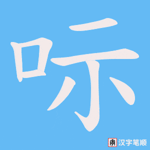 呩