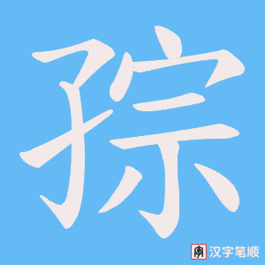 孮