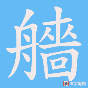 艢