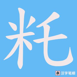 籷