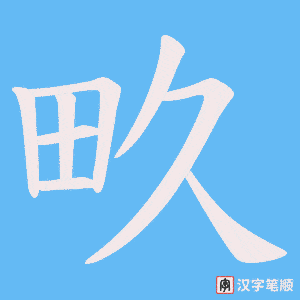 畂