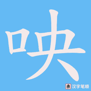 咉