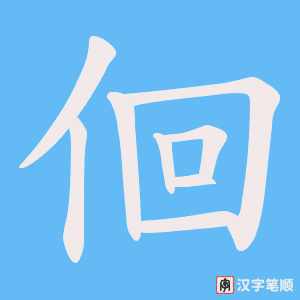 佪