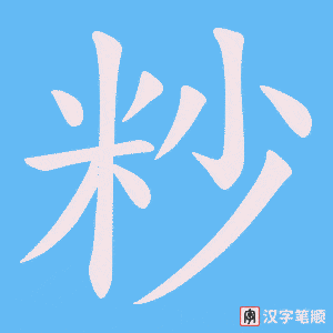 粆