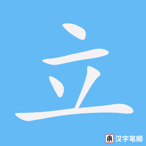 立