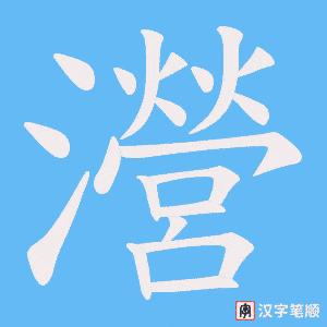 瀯