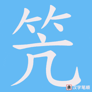 笐