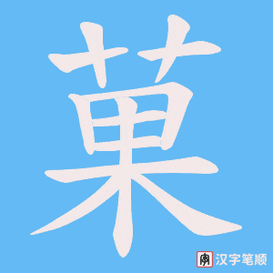 菓
