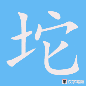 坨