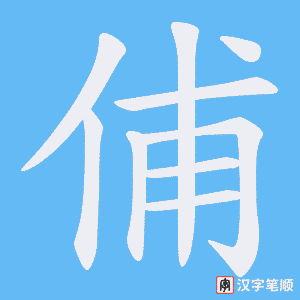 俌