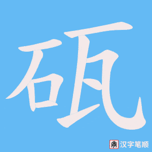 砙