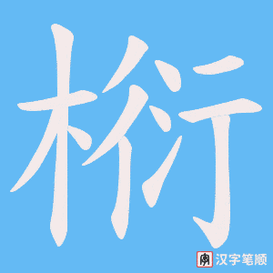 椼
