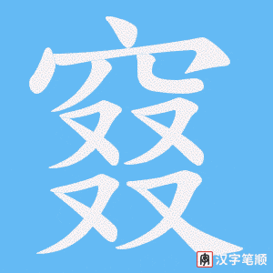 窡