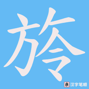 旍