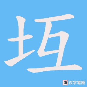 坘