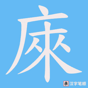 庲