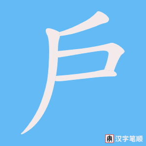 戶