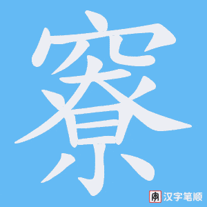 竂