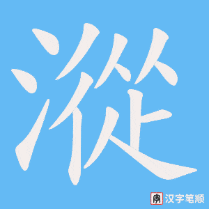 漎