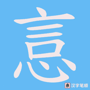 悥
