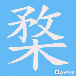 楘