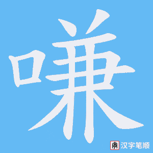 嗛