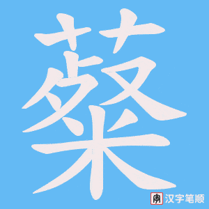 薒