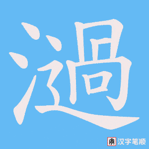 濄