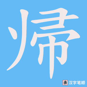 帰