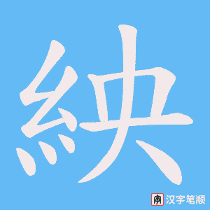 紻