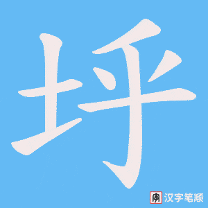 垀