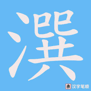 潠