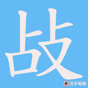 敁
