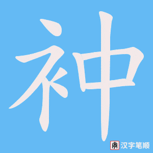 衶