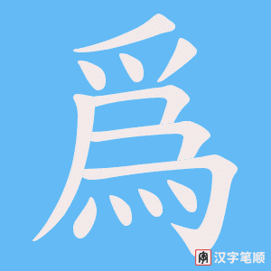 爲