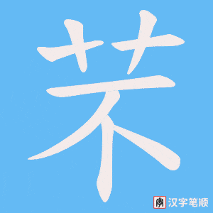 芣