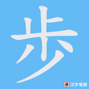 歩