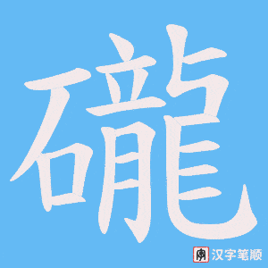 礲