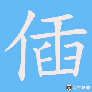 偛