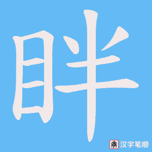 眫