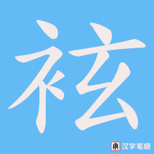 袨