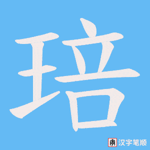 琣