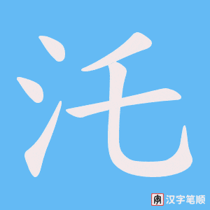 汑