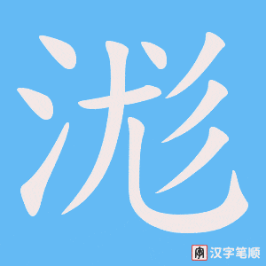 浝