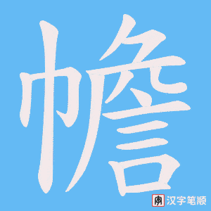 幨