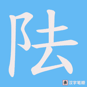 阹