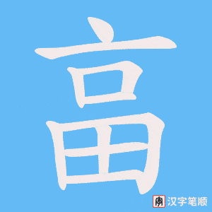 畗