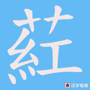 葒