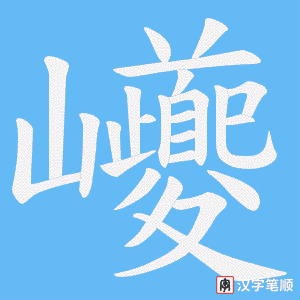 巙