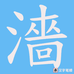 濇